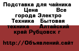 Подставка для чайника vitek › Цена ­ 400 - Все города Электро-Техника » Бытовая техника   . Алтайский край,Рубцовск г.